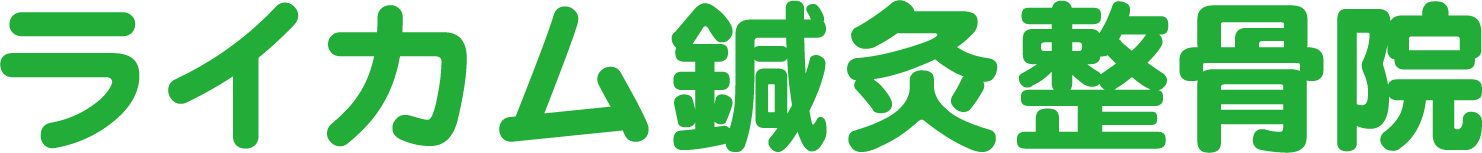 ライカム鍼灸整骨院